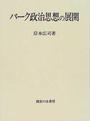 バーク政治思想の展開