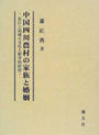 中国四川農村の家族と婚姻