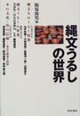 縄文うるしの世界