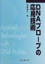 DNAプローブの応用技術