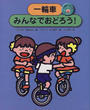 一輪車にのろう