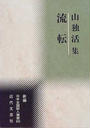 山独活集