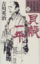 吉川英治幕末維新小説名作選集