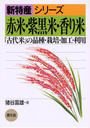 赤米・紫黒米・香り米