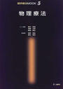 物理療法