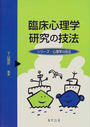 臨床心理学研究の技法