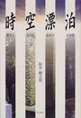 時空漂泊