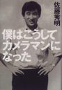 僕はこうしてカメラマンになった