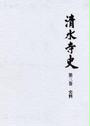清水寺史