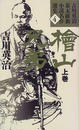 吉川英治幕末維新小説名作選集