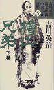 吉川英治幕末維新小説名作選集