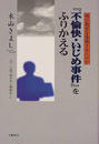 『不愉快・いじめ事件』をふりかえる