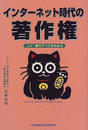 インターネット時代の著作権