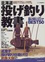北海道投げ釣り教書