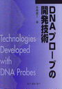DNAプローブの開発技術
