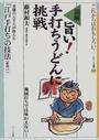 旨い!手打ちうどんに挑戦