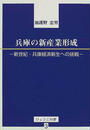 兵庫の新産業形成