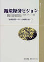 循環経済ビジョン