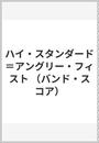 ハイ・スタンダード=アングリー・フィスト