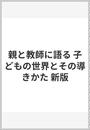 親と教師に語る