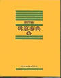 珠算事典