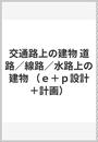 交通路上の建物