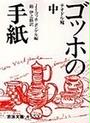 ゴッホの手紙