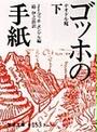 ゴッホの手紙