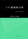 工学 基礎熱力学