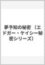 夢予知の秘密
