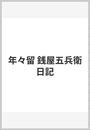 年々留