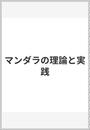 マンダラの理論と実践
