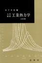 大学演習 工業熱力学