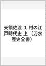 天領佐渡