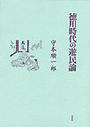 書籍と電子書籍のハイブリッド書店【honto】広告.徳川時代の遊民論.