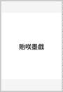貽咲墨戯