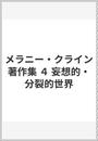メラニー・クライン著作集
