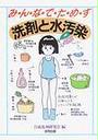 みんなでためす洗剤と水汚染