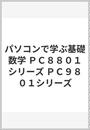 パソコンで学ぶ基礎数学