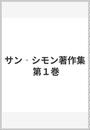サン‐シモン著作集