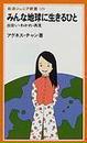 みんな地球に生きるひと