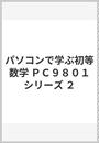 パソコンで学ぶ初等数学