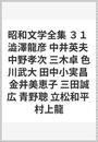 昭和文学全集