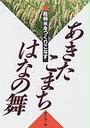 あきたこまち・はなの舞