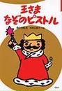 王さまなぞのピストル