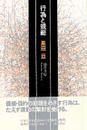 行為と規範