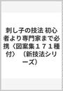 刺し子の技法