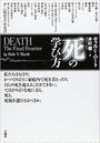 死の学び方
