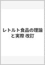 レトルト食品の理論と実際
