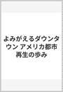 よみがえるダウンタウン